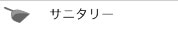 サニタリー