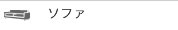 ソファー