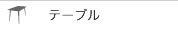 テーブル