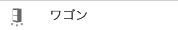 ワゴン