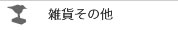 雑貨その他