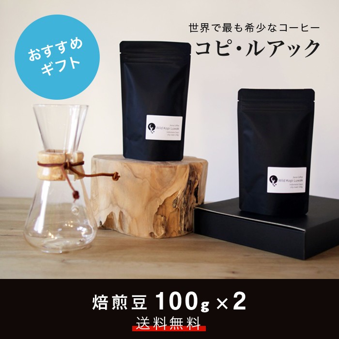 コーヒー ギフトセット大 幻のコーヒー コピ・ルアック コピルアク