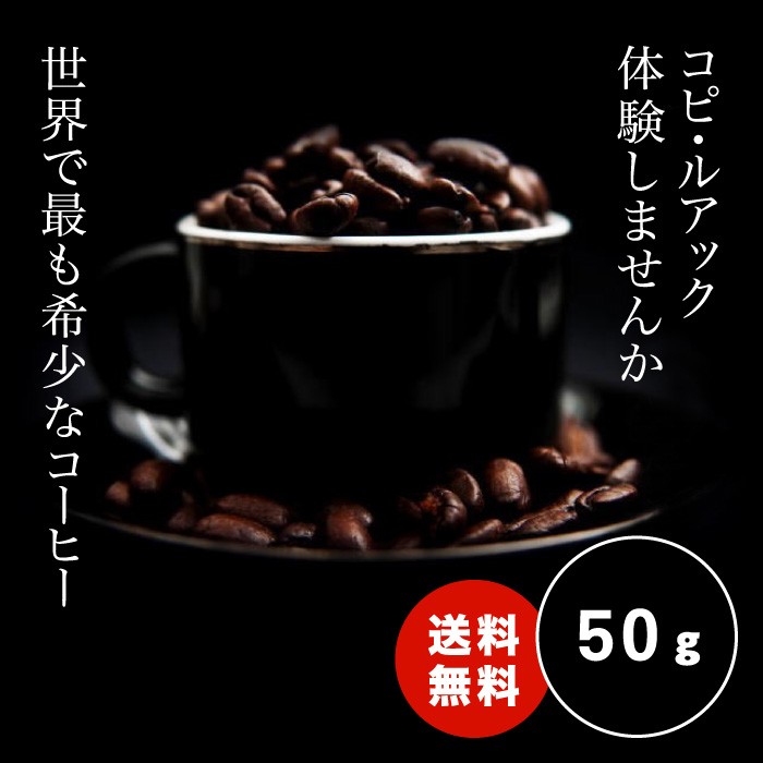 コーヒー 幻のコーヒー コピ・ルアック コピルアク 50g 豆 中深煎り メール便送料無料 ワイルド オーガニック