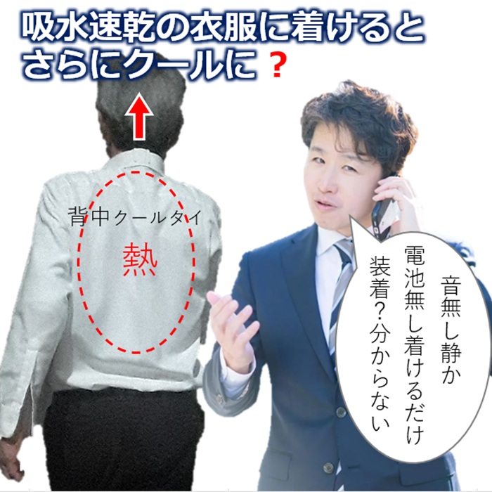 吸水速乾 クールビズ軽装 こもる熱 放出さらに冷却する 魔法の背中クールタイ 日傘は遮光 背中汗蒸れない 汗 暑さ 熱中症対策 グッズ 着ている衣服が節電 空調服 | 