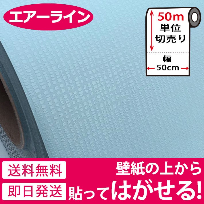 壁紙 シール お得な壁紙50mセット はがせる のり付き 無地 壁用 エンボス パステル スカイブルー 壁紙 張り替え Diy シール リフォーム Air 849set50 セナスタイル 通販 Yahoo ショッピング