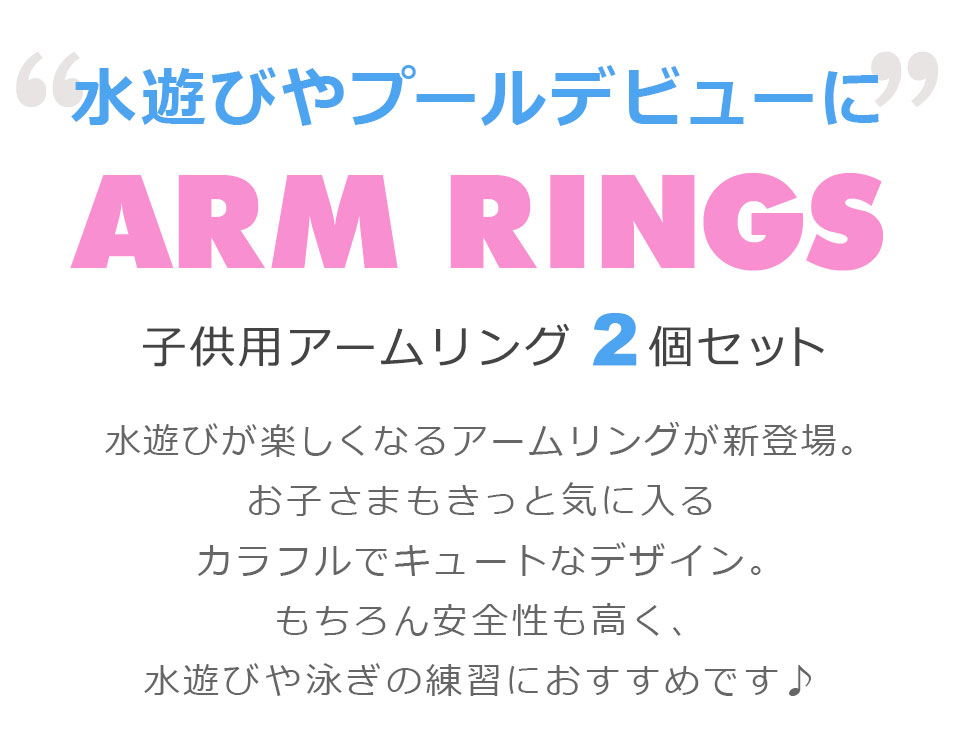アームリング 子供用 子供用アームリング アームリング子供用 浮き輪 腕浮輪 アームフロート 腕に付ける浮輪