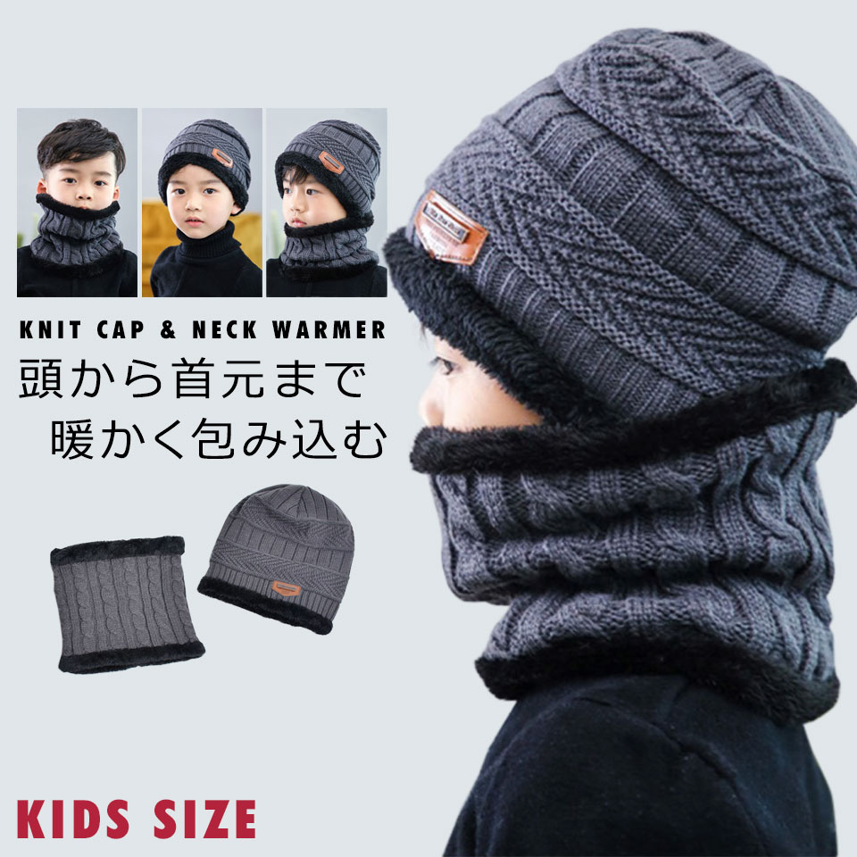 ニット帽 キッズ 男の子 女の子 ネックウォーマー フード