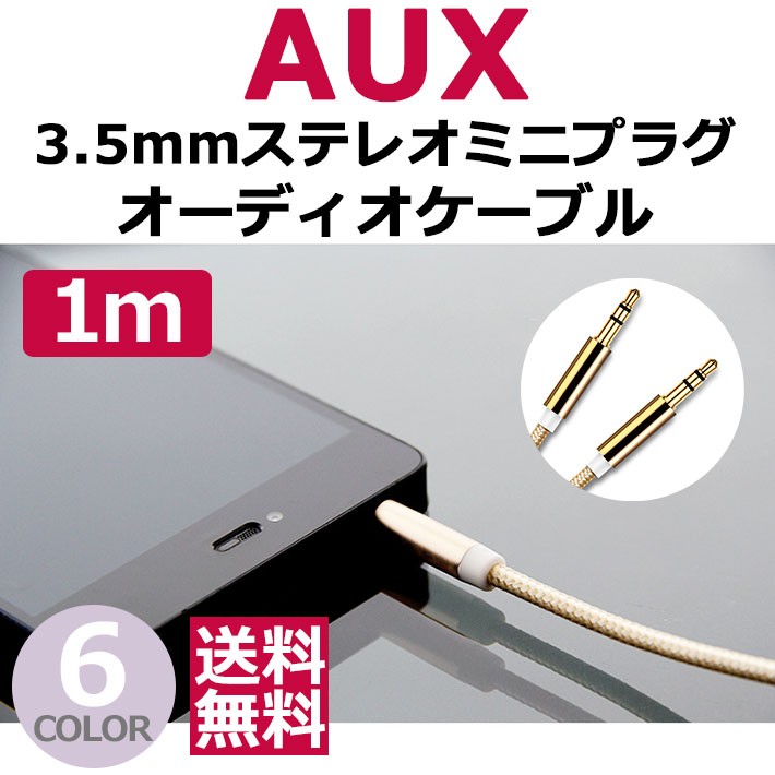 AUX ケーブル iphone スマホ 断線しにくい 3.5mm ステレオ ミニプラグ iPhone iPod 1.0m 外部スピーカー 音楽再生  パソコン y2 :cas-166:セナスタイル 通販 