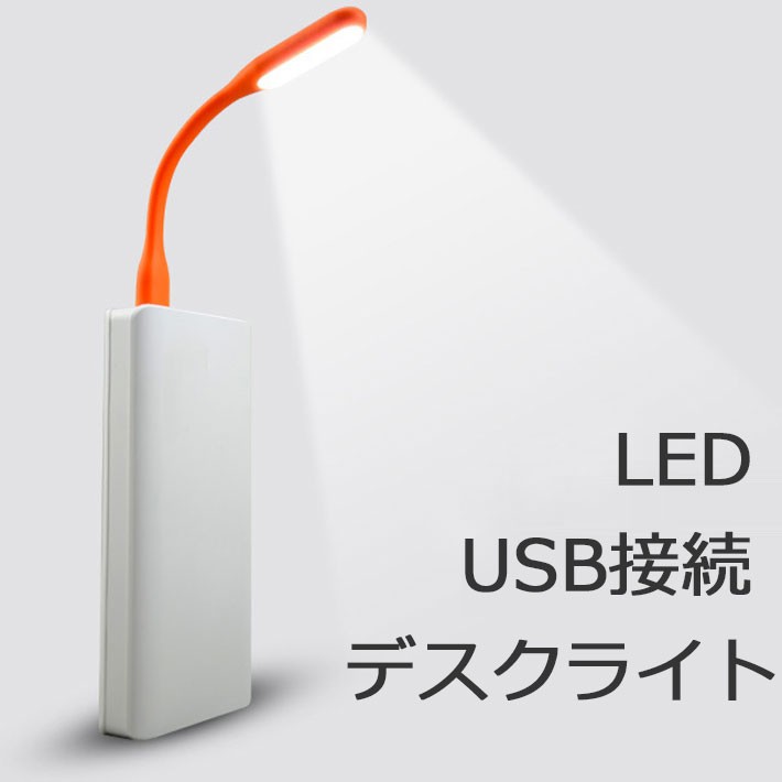 USB接続LEDライト 小型 省エネ 簡単設置 LED照明 ミニサイズ ボディ 曲がる 車内 デスク パソコン 常夜灯 簡易ライト デスクライト y1