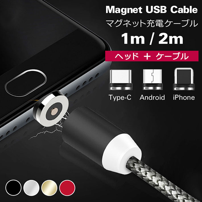 マグネット式充電ケーブル iPhone Android Type-c microUSB