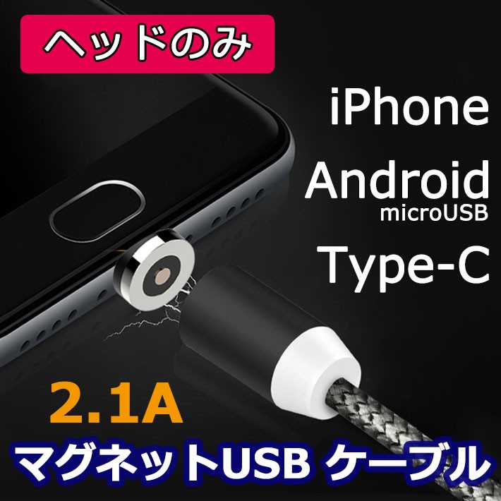 マグネット式充電ケーブル iPhone Android Type-c microUSB