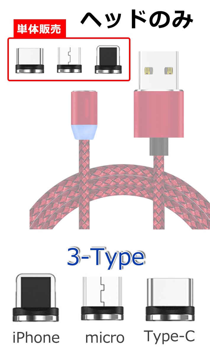 マグネット式充電ケーブル iPhone Android Type-c microUSB