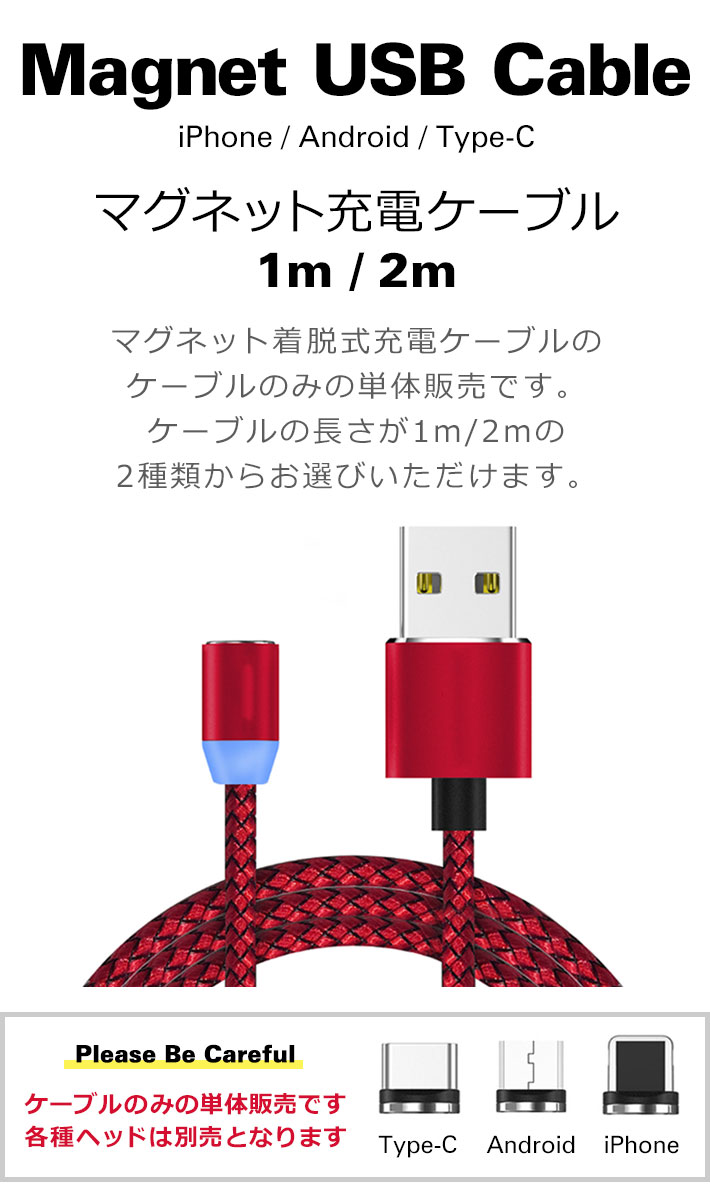 マグネット式充電ケーブル iPhone Android Type-c microUSB