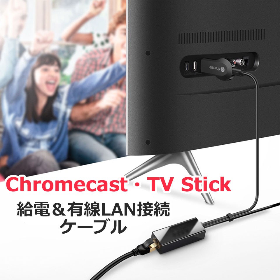 Chromecast TV Stick TV テレビ 有線LAN接続 ケーブル 接続ケーブル 変換ケーブル プラグアンドプレイ 挿すだけ 簡単 AC給電 安定通信 RJ45 FireTV y1