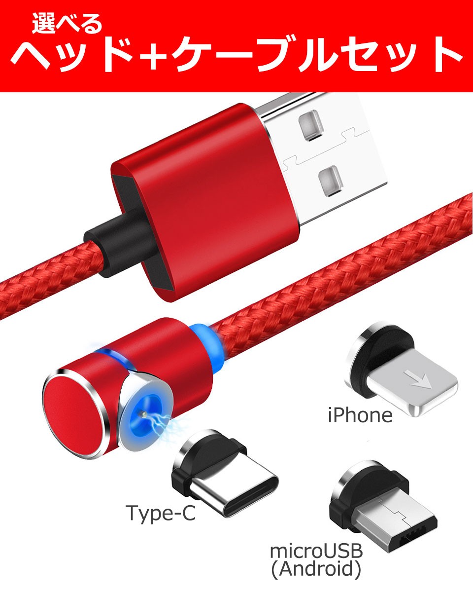 マグネット式充電ケーブル iPhone Android Type-c microUSB