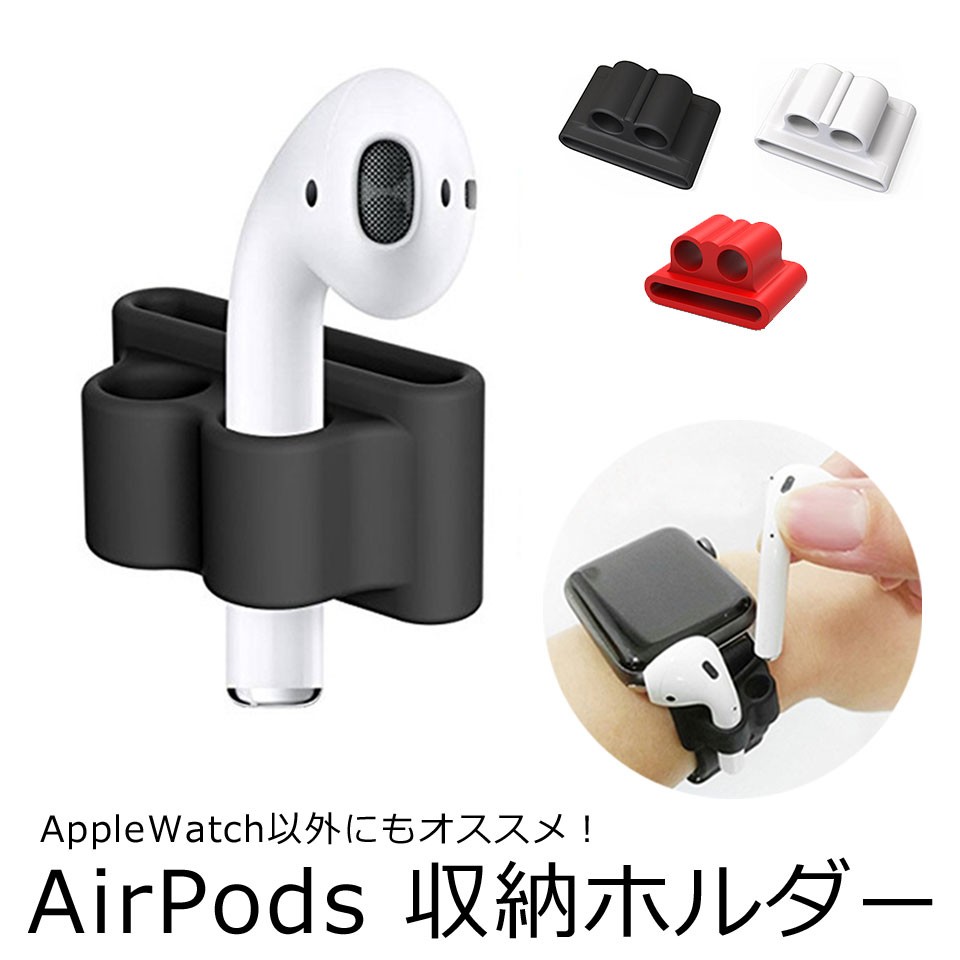 エアーポッズ ケース AirPods バンド 収納 シリコン ベルト収納