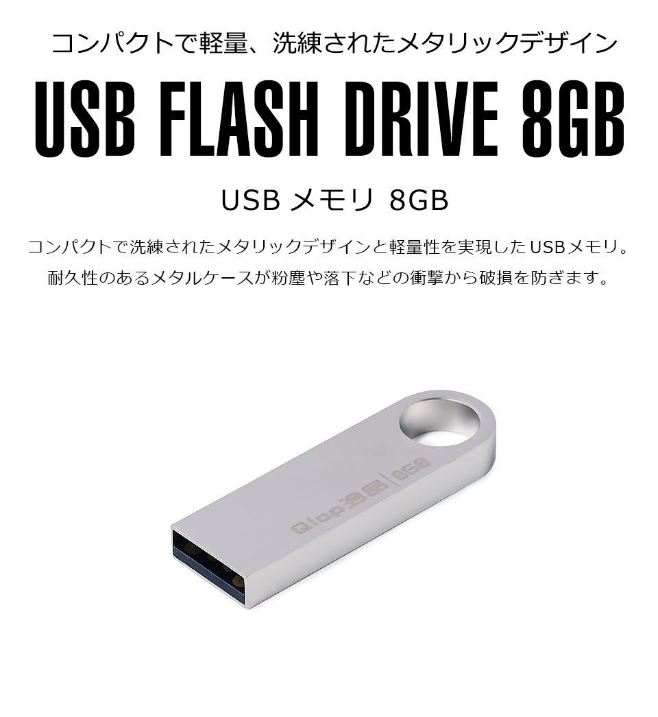 USBメモリ 8GB USB2.0対応 usbメモリ 小型 シルバー 亜鉛合金 USBメモリー ストラップホール 外付け パソコン メモリースティック  フラッシュメモリ y2