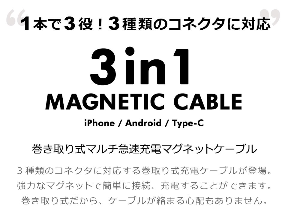 3in1 充電ケーブル 巻き取り ケーブル iPhone USBケーブル 巻き取り type-C マグネット充電ケーブル