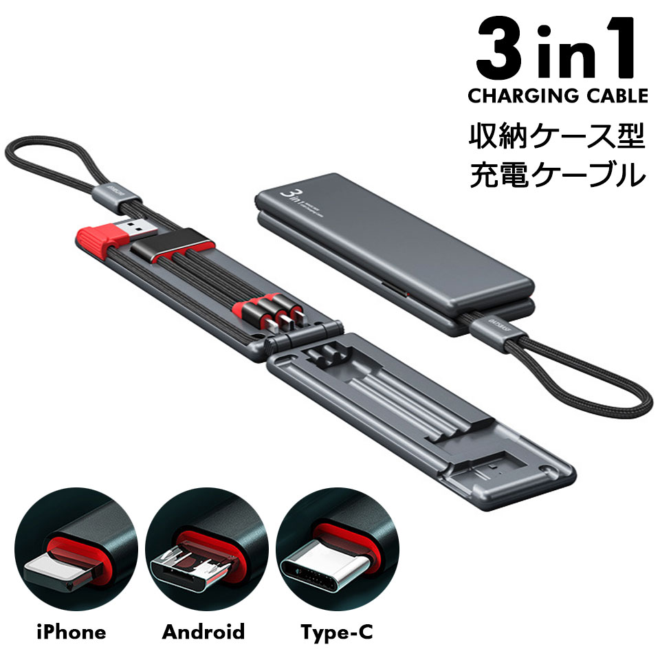 充電ケーブル 3in1 急速 iphone type-c 収納ケース付き 充電ケーブル type-c iphone コード 充電ケーブル iphone  ケーブル 3in1 充電 ケーブル y4