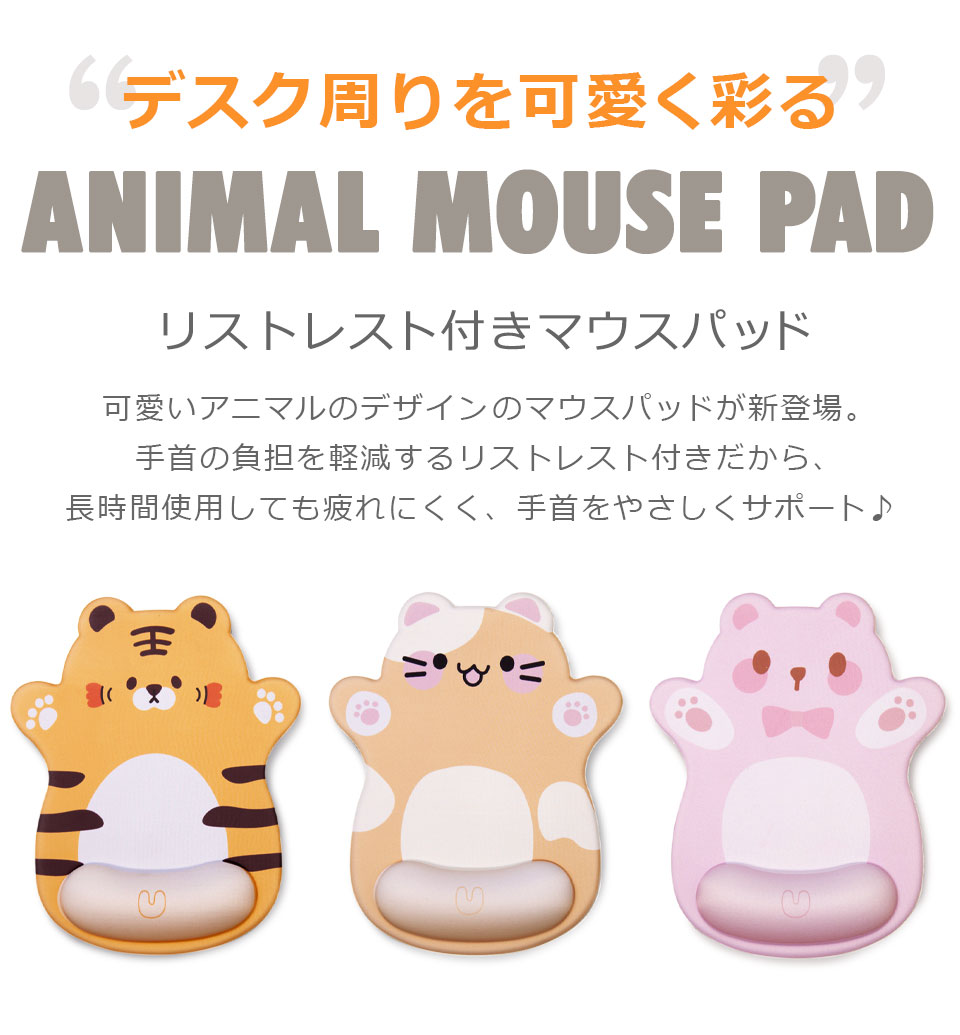 マウスパッド 可愛い リストレスト かわいい 猫 ネコ トラ ネズミ 手首