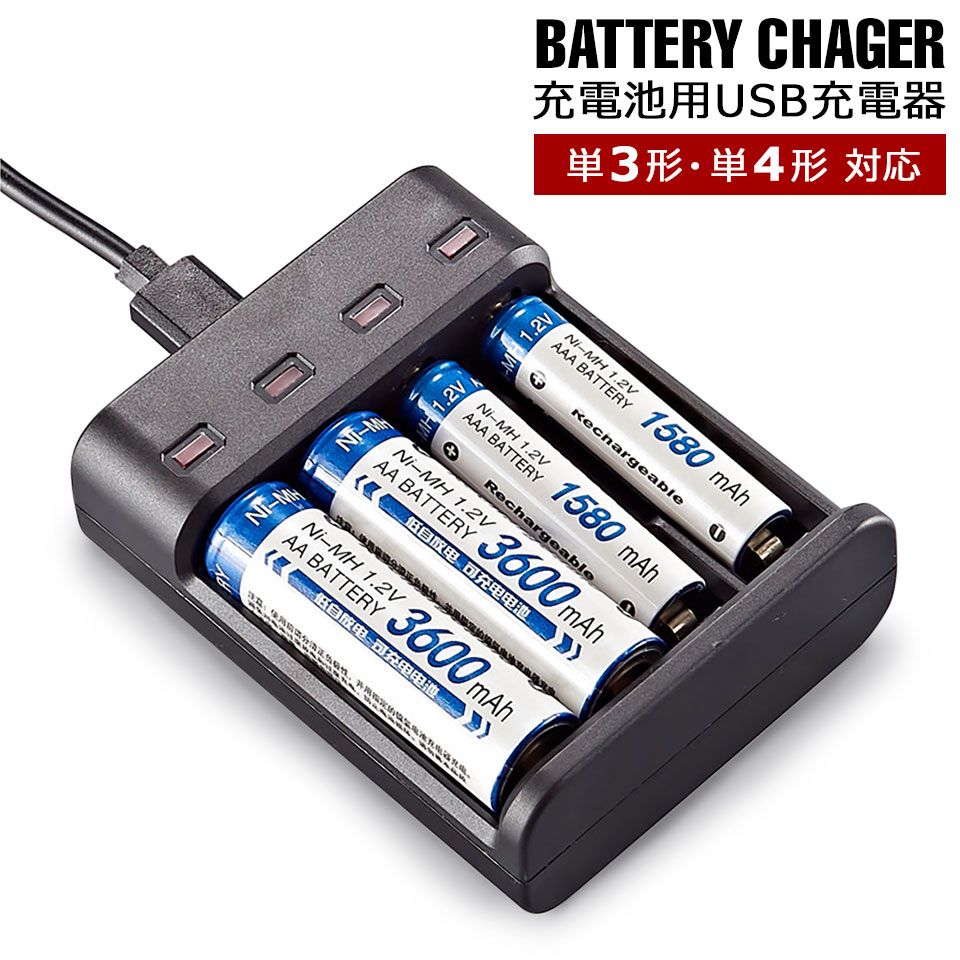 乾電池 充電器 単3 単4 充電池充電器 USB充電器 単3充電器 単4充電器