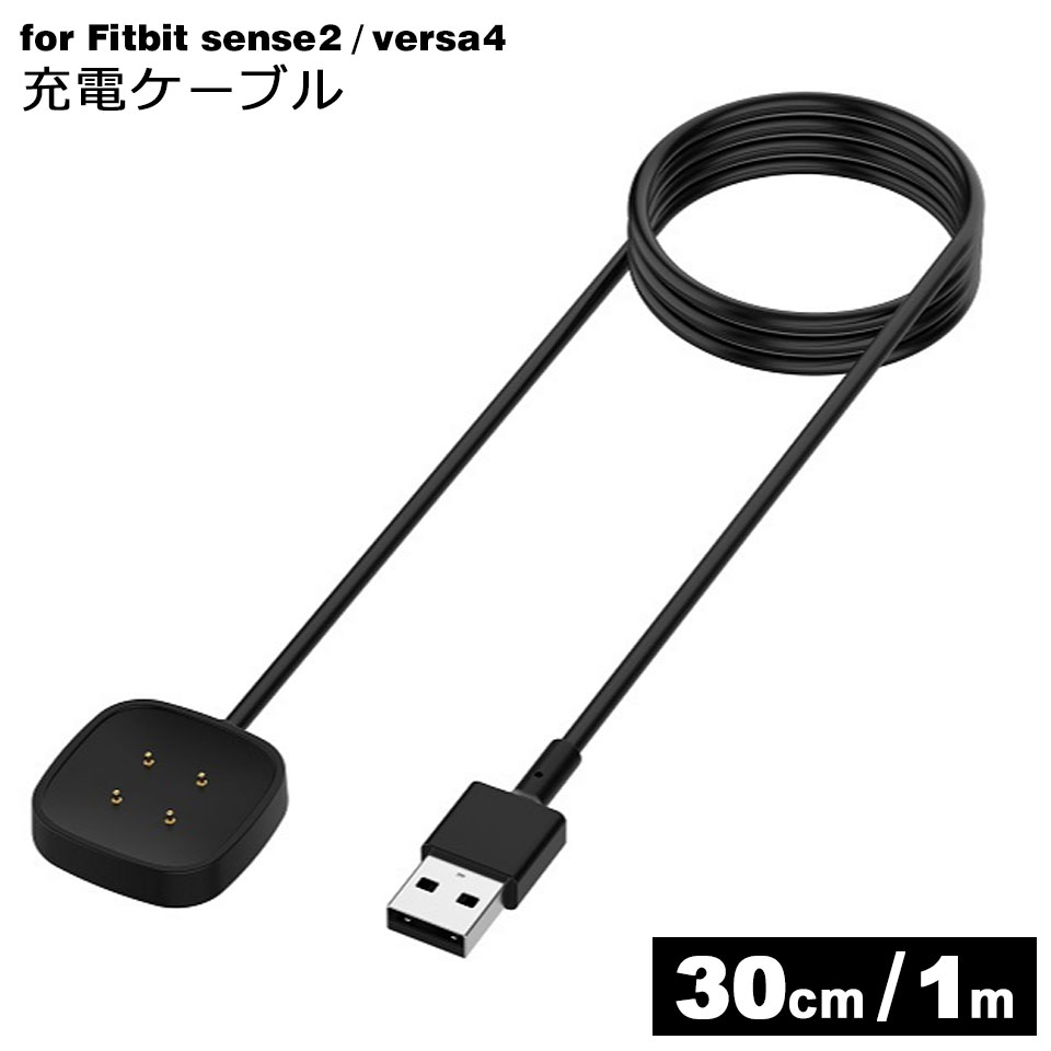 Fitbit sense sense2 Versa3 Versa4 充電ケーブル USB 充電 ケーブル