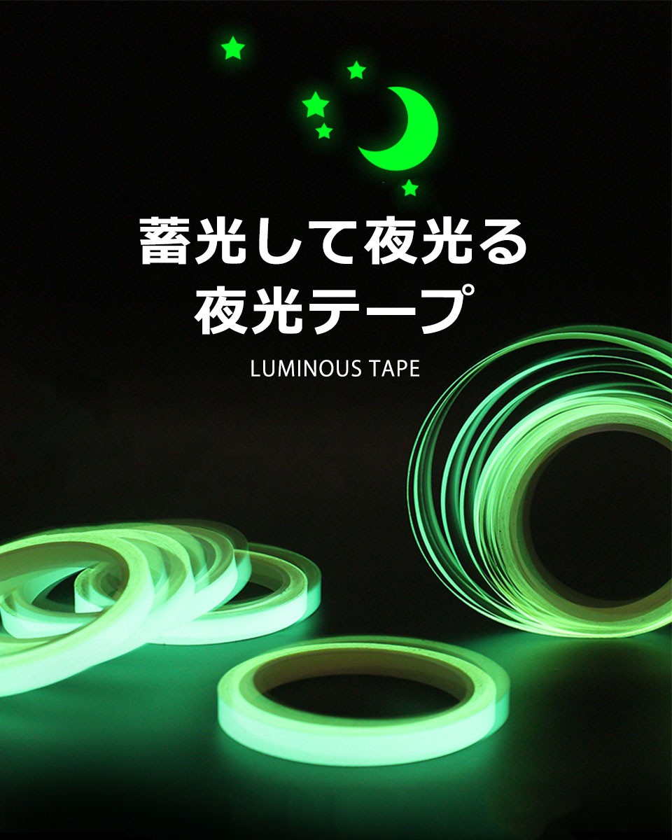 夜光シール 防災対策 事故防止 階段 夜釣り