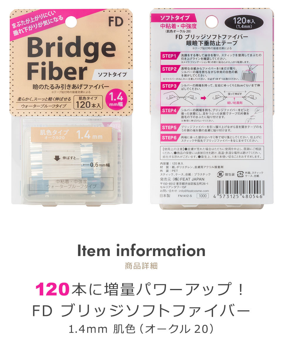 二重テープ アイテープ クセ付け (FD ブリッジソフト) (ソフトタイプ 肌色オークル20 1.4mm) 120本入り 10個セット  ウォータープルーフ 二重ファイバー 宅A