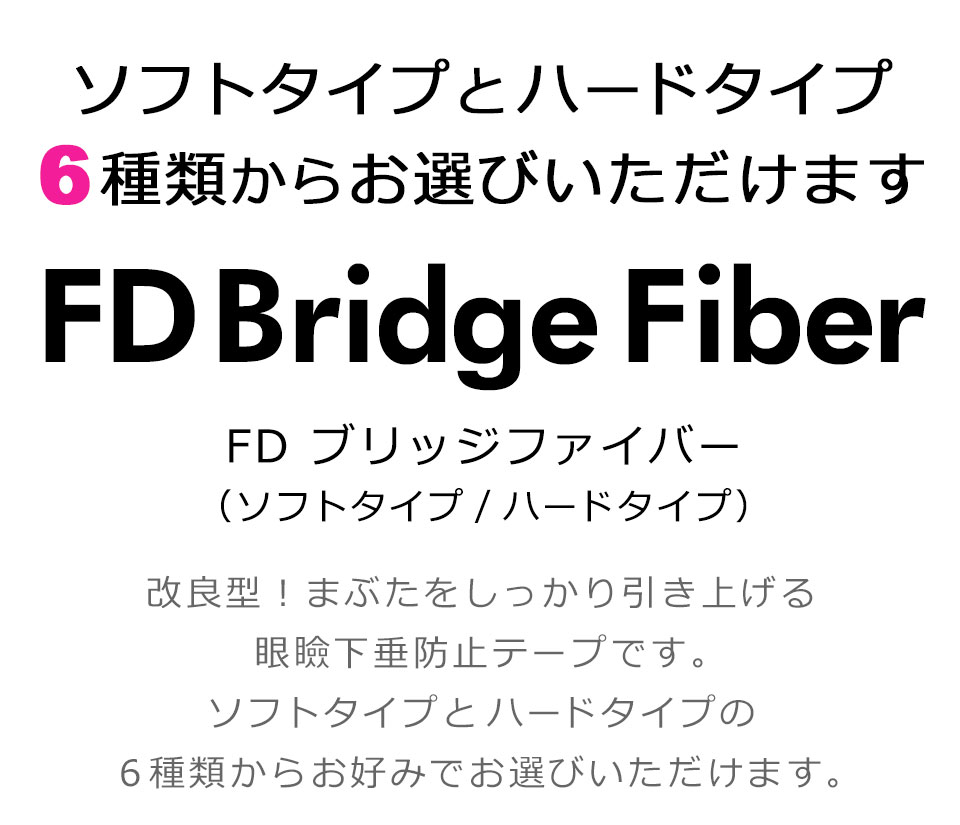 二重テープ アイテープ 二重まぶたテープ クセ付け FD ブリッジ