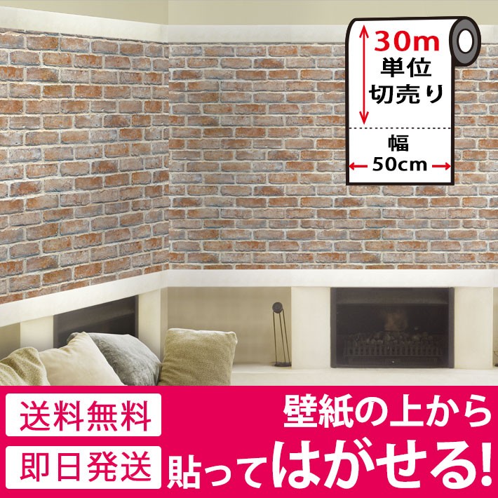 壁紙 住宅設備 シール のり付き 輸入壁紙 貼ってはがせる 幅50cm 30m
