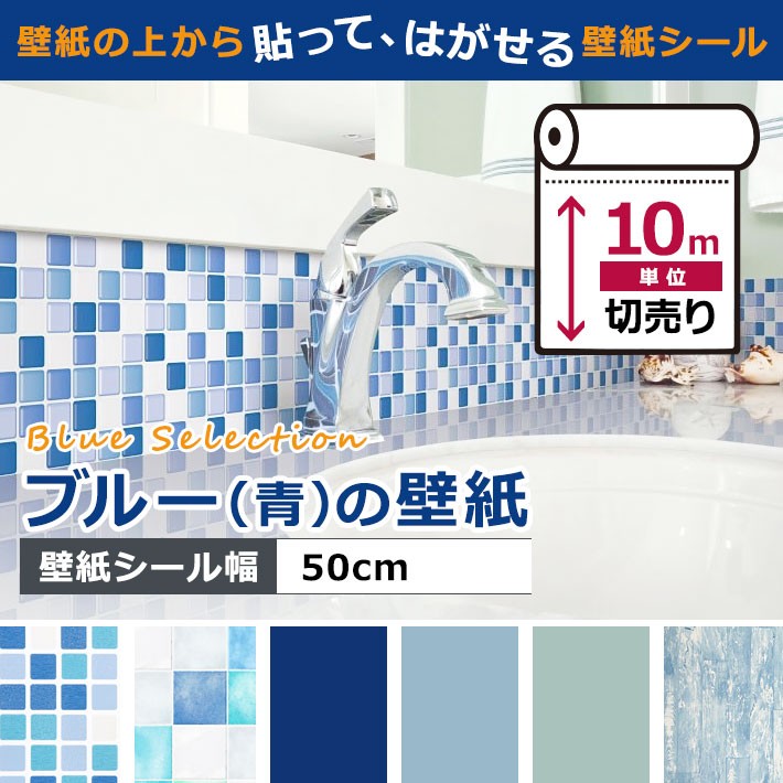 壁紙 ブルー系 はがせる シール のり付き 全8種 10m単位 リメイク アクセントクロス ウォールシート 壁紙 張り替え アンティーク 青 Kg Blu 001set10 セナスタイル 通販 Yahoo ショッピング