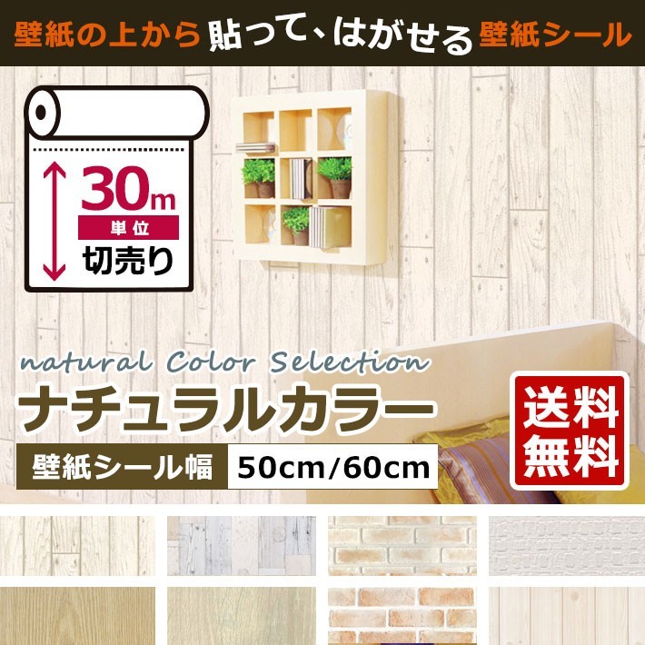 壁紙 ナチュラルカラー はがせる シール のり付き 全8種 30m単位 リメイク アクセントクロス ウォールシート 壁紙 張り替え アンティーク Kg Nat 001set30 セナスタイル 通販 Yahoo ショッピング