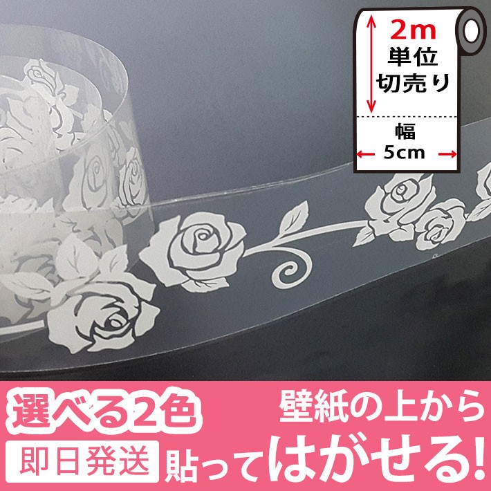 窓ガラス フィルム 目隠し シート マスキングテープ 幅広 ラブリーローズ 壁紙 壁紙 ウォールステッカー 2m単位 Y4 Lb 001set02 セナスタイル 通販 Yahoo ショッピング