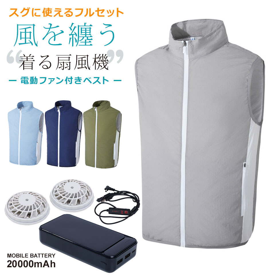 電動ファン付きウェア ファン付き作業服 ベスト セット モバイル