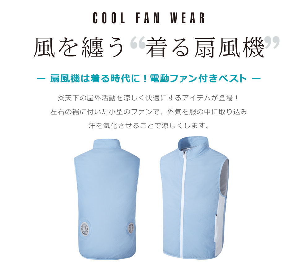 電動ファン付きウェア ファン付き作業服 ベスト セット モバイル