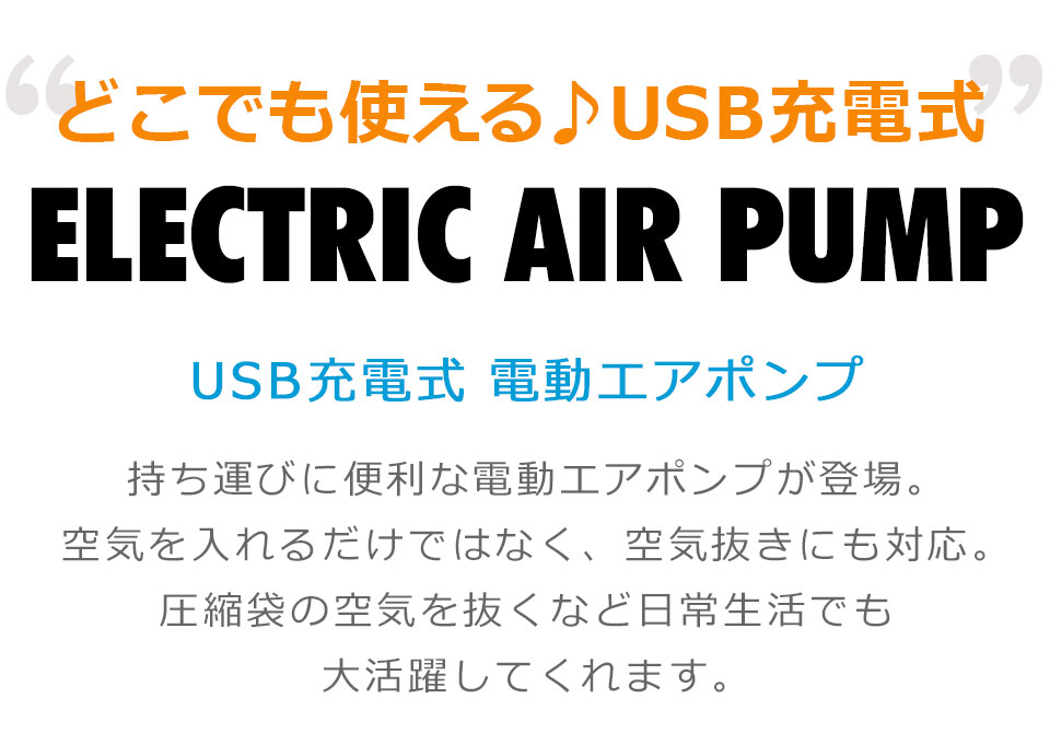 充電式 エアーポンプ 電動エアポンプ 空気入れ 電動 プール 電動ポンプ 電動エアーポンプ