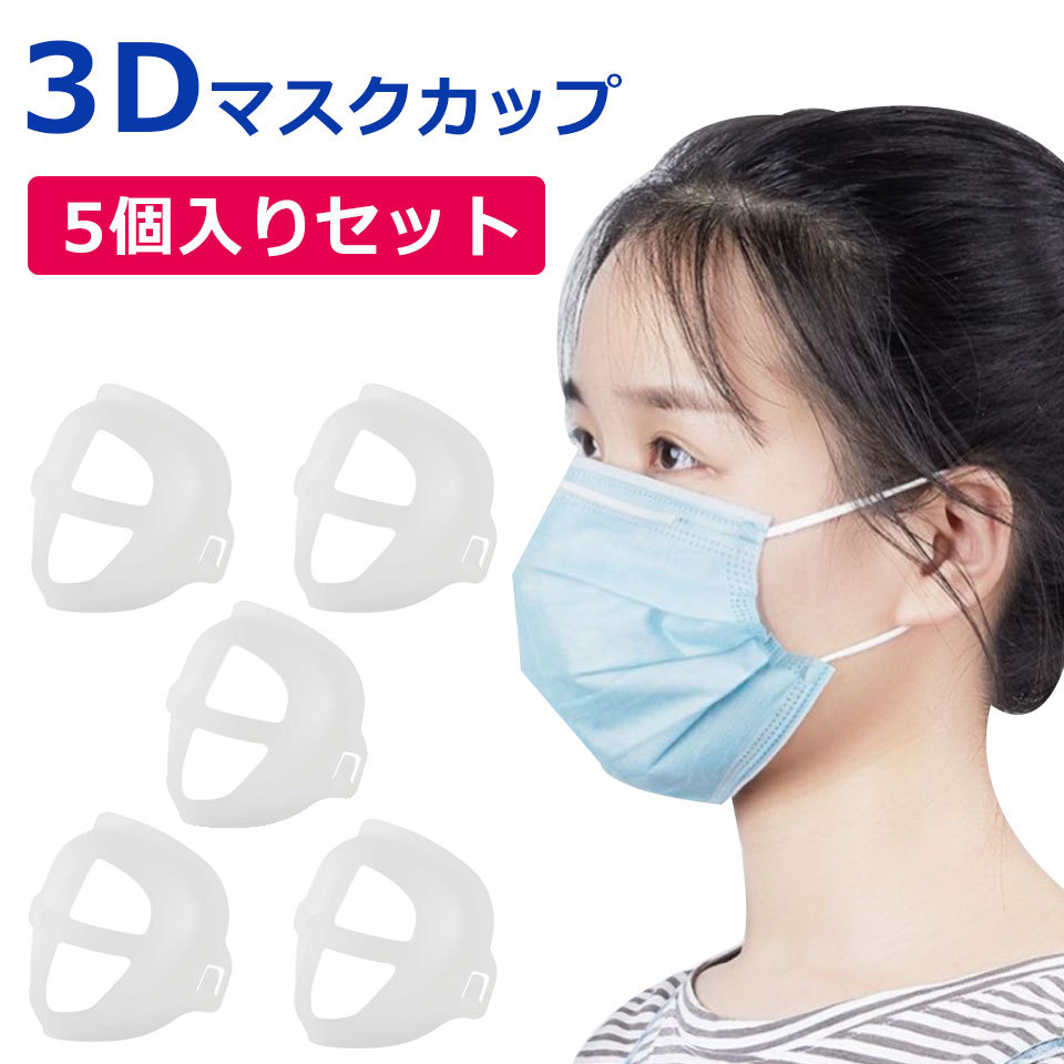 マスク インナーフレーム 5個セット マスクカップ ブラケット マスク インナー フレーム 軽量 3D 立体マスク 立体インナーマスク 化粧崩れ  メイク崩れ防止 y4
