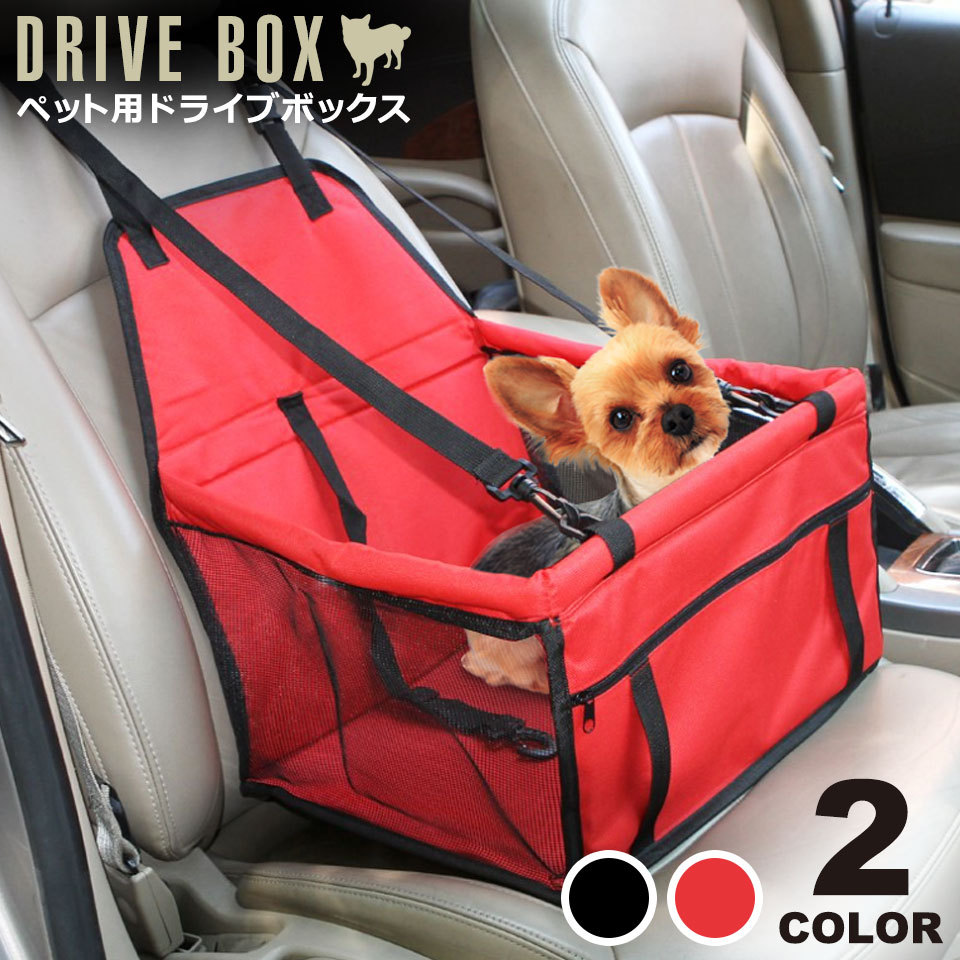 ペット用 ドライブボックス 小型犬 中型犬 犬 車 犬用 ドライブ