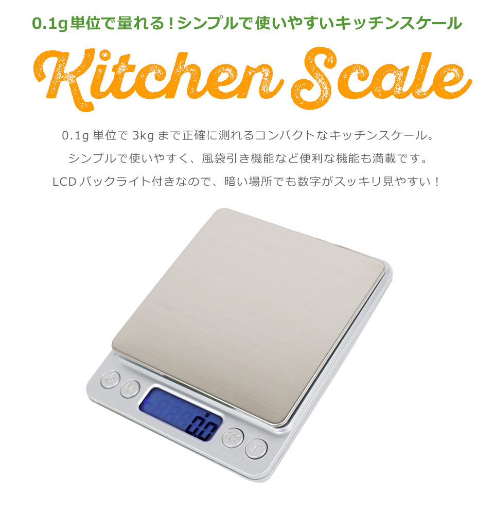 デジタルスケール 計り キッチン 電子秤 クッキングスケール 0.1g-3kg☆ 通販