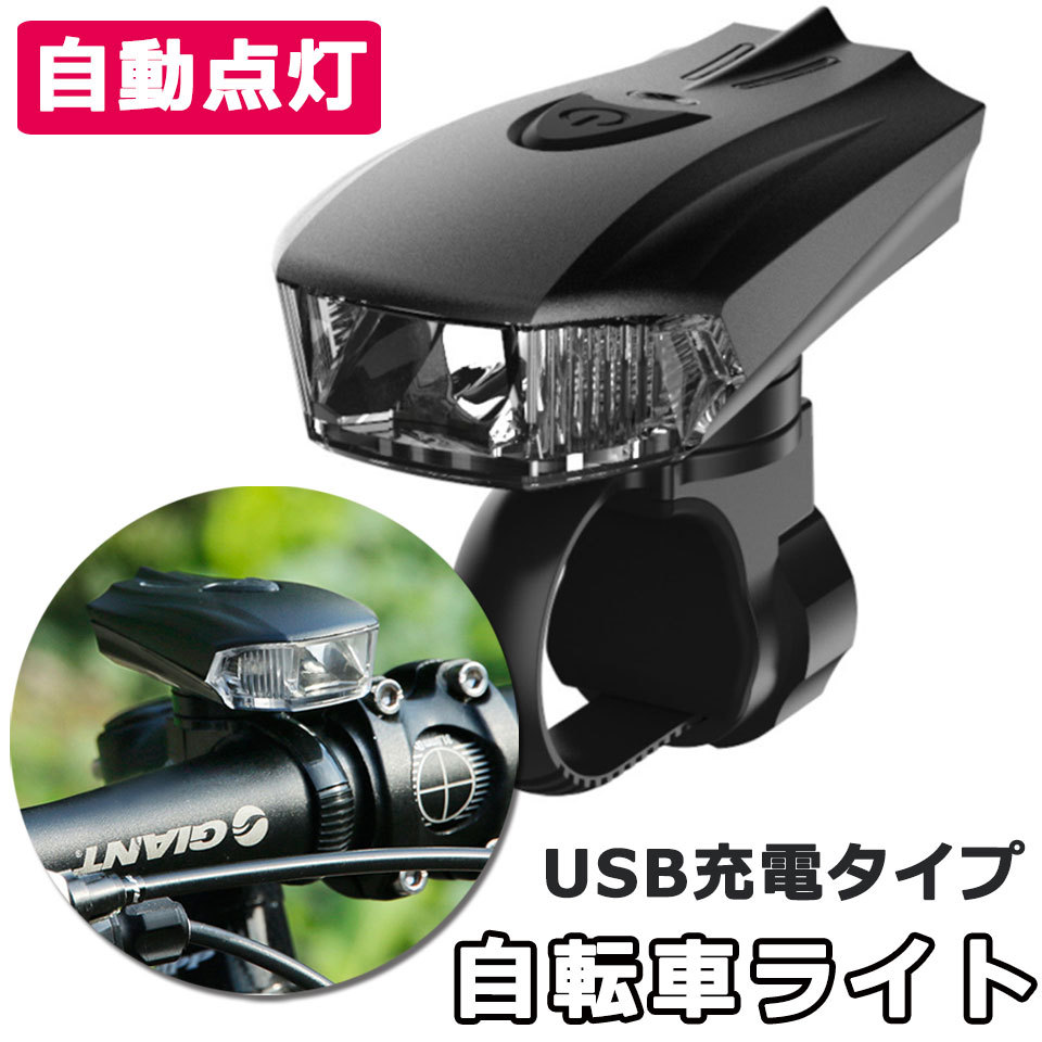 自転車 ライト 防水 自動点灯 LED 自転車ライト 3モード+自動点灯センサー LEDライト 工具不要 USB充電式 ライト サイクルライト  自転車用スポーツライト y4 :otd-436:セナスタイル - 通販 - Yahoo!ショッピング