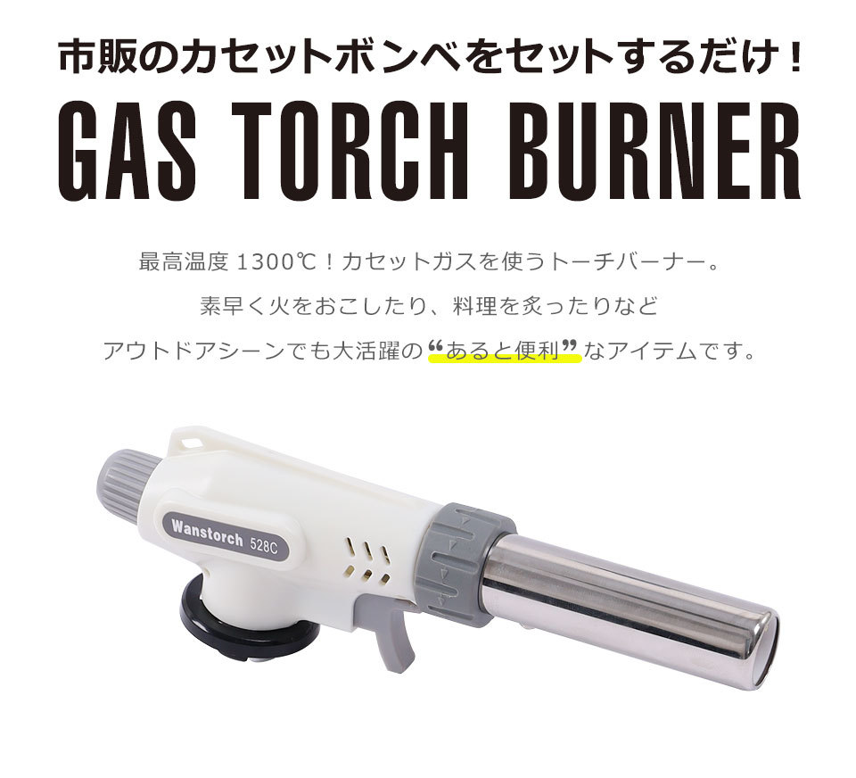 トーチバーナー ガスバーナー トーチ ガストーチ ガストーチバーナー キャンプ 料理用 登山 キャンプ用品