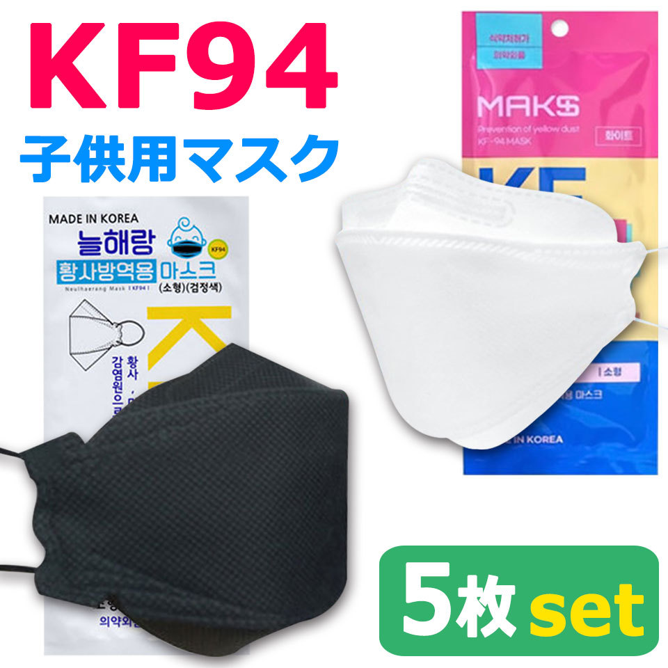 KF94 マスク ダイヤモンド 子供5枚入り 使い捨てマスク 4層構造プレミアムマスク 不織布マスク子供用マスク 防塵マスク ウイルス 飛沫対策  PM2.5 花粉 y1 :otd-450set05:セナスタイル - 通販 - Yahoo!ショッピング