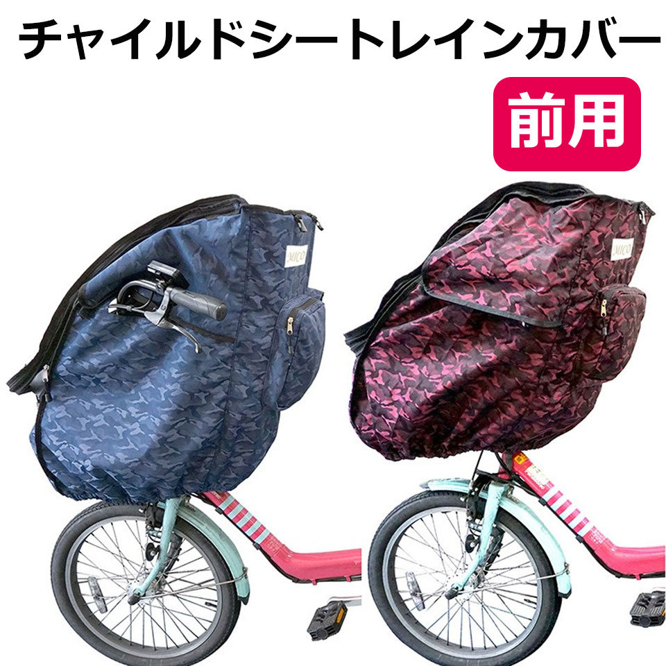 自転車 チャイルドシート レインカバー 前 撥水 メッシュ 子供乗せ椅子カバー 自転車チャイルドシートレインカバー 梅雨対策 虫よけ 花粉対策 ハンドル カバー Otd 5 セナスタイル 通販 Yahoo ショッピング