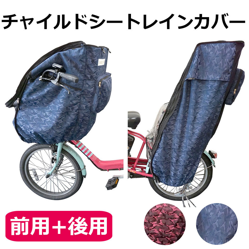 自転車 チャイルドシート レインカバー 前後セット 撥水 メッシュ 子供