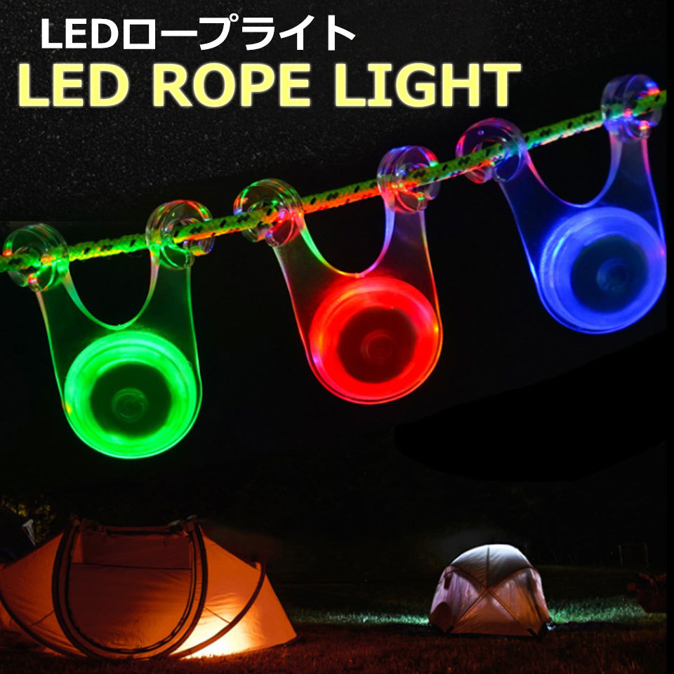 キャンプ　テントロープ LED ライト  レッド　10個セット電池付き