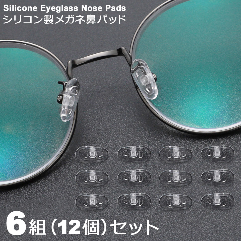 メガネ 鼻パッド シリコン 交換 眼鏡 ノーズパッド ネジ式交換用