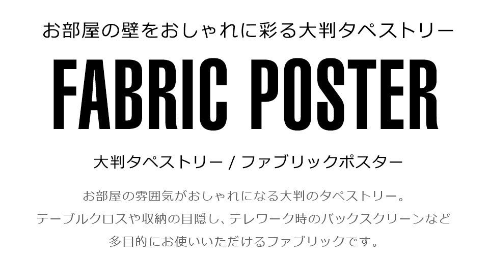 インテリア タペストリー 風景 大きい 壁掛け 大判タペストリー ファブリックポスター 装飾 インテリアタペストリー