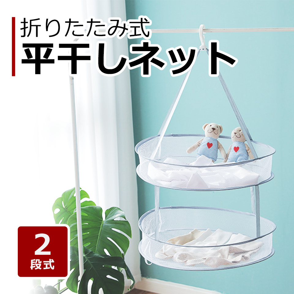 平干しネット 2段 平干し洗濯ネット 洗濯ハンガー 物干しネット 洗濯物干し 洗濯ネット 平干し 折りたたみ物干し ランドリー 平置き メッシュネット  y4