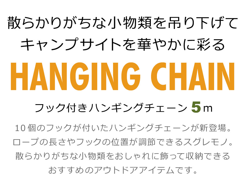 デイジーチェーン ハンギングチェーン ネビュラチェーン アウトドア用品 キャンプ用品 テント用品 アウトドアギア