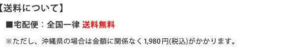 宅配便：全国一律送料無料 (※沖縄除く)